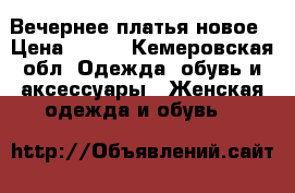 Вечернее платья новое › Цена ­ 500 - Кемеровская обл. Одежда, обувь и аксессуары » Женская одежда и обувь   